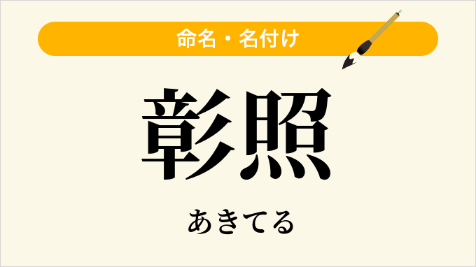 彰照