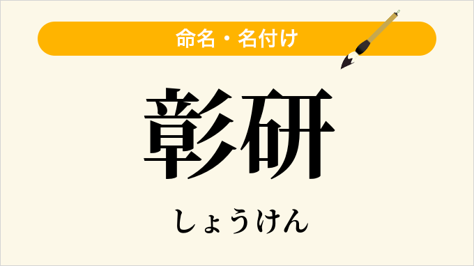彰研