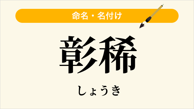 彰稀