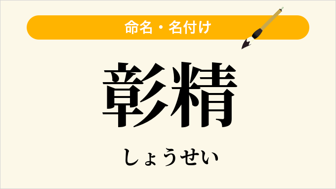 彰精