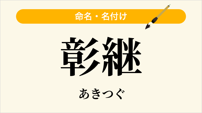 彰継