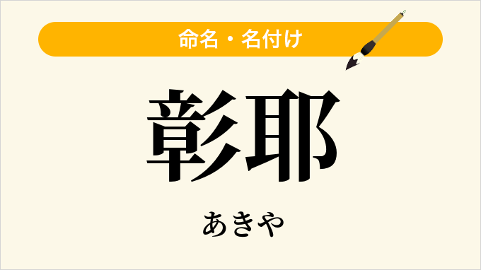 彰耶