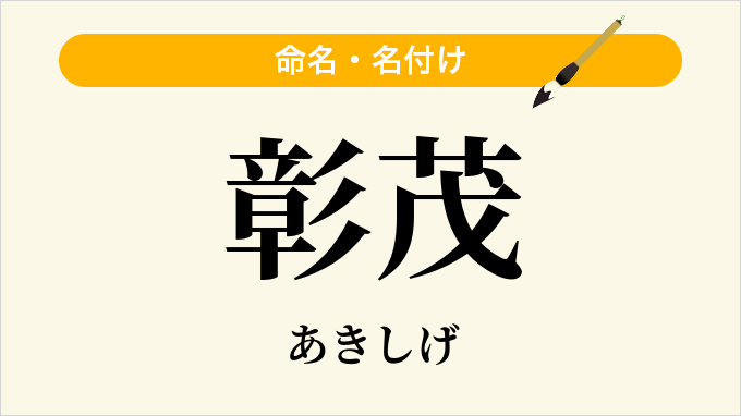 彰茂