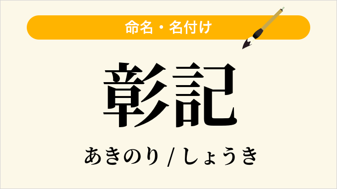 彰記