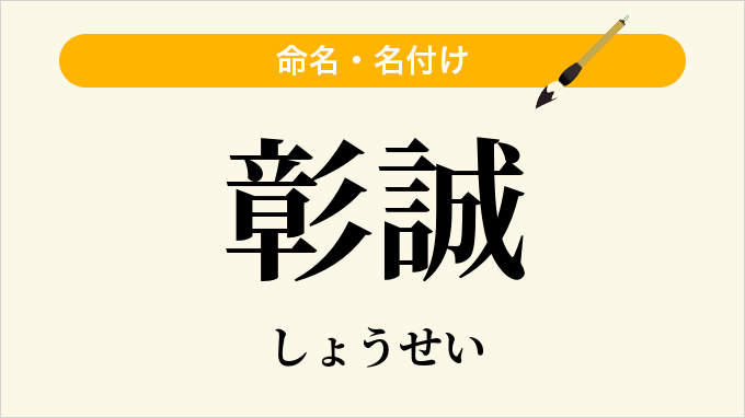 彰誠