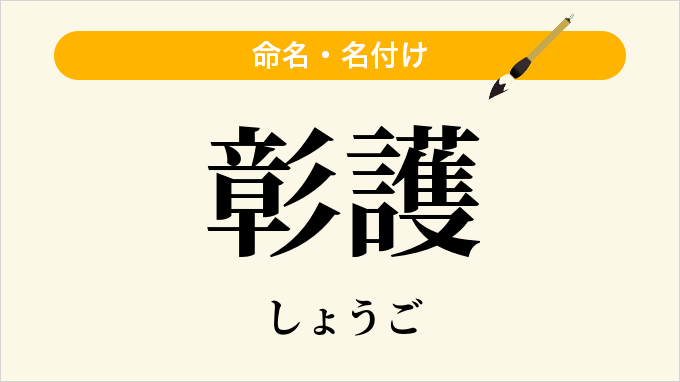 彰護