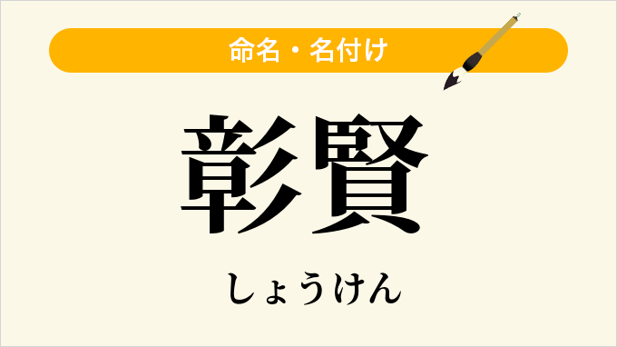 彰賢