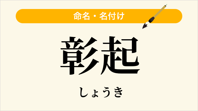 彰起