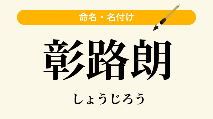 彰路朗