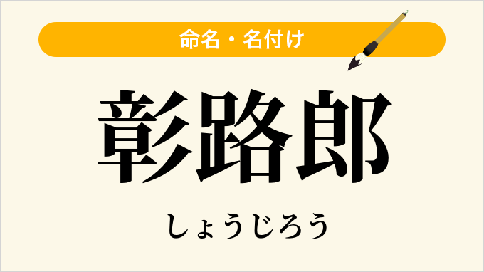 彰路郎