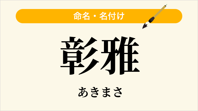 彰雅