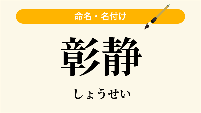 彰静