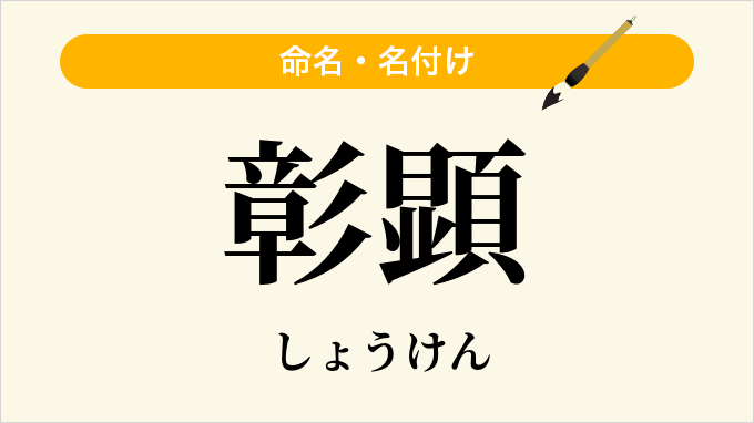彰顕