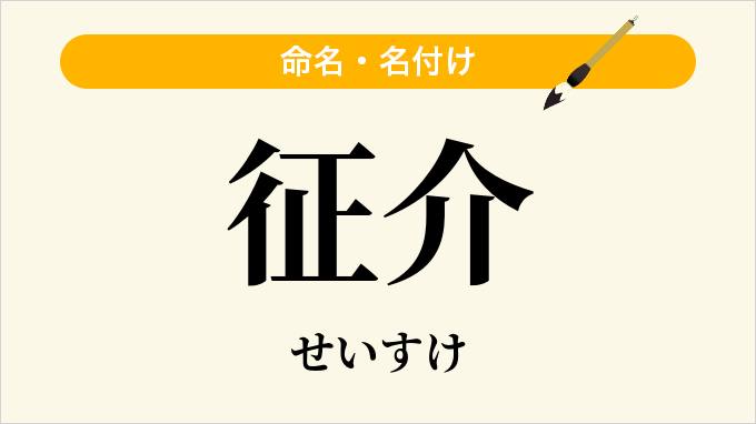 征介