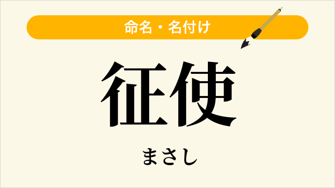 征使