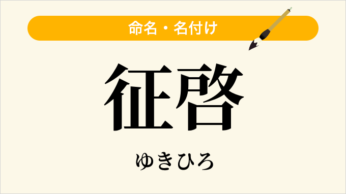 征啓