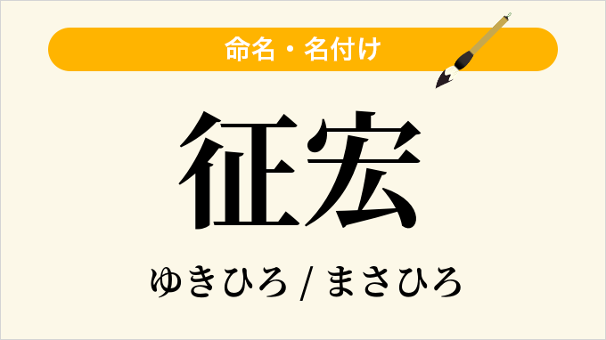 征宏