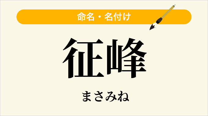 征峰