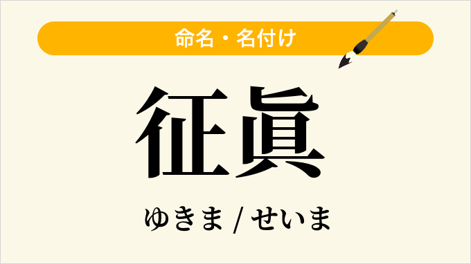 征眞
