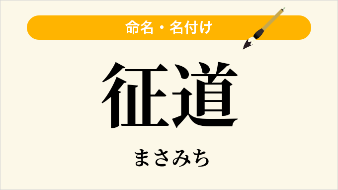 征道