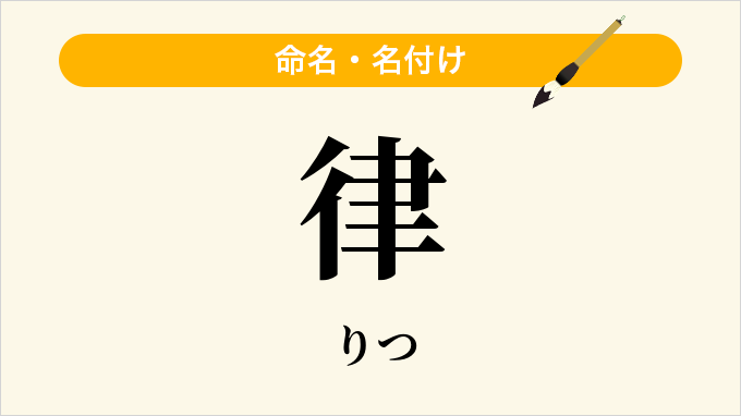 律