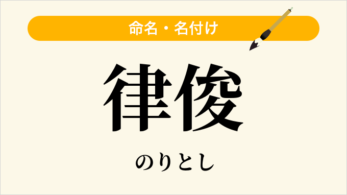 律俊
