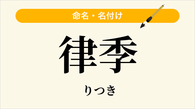 律季