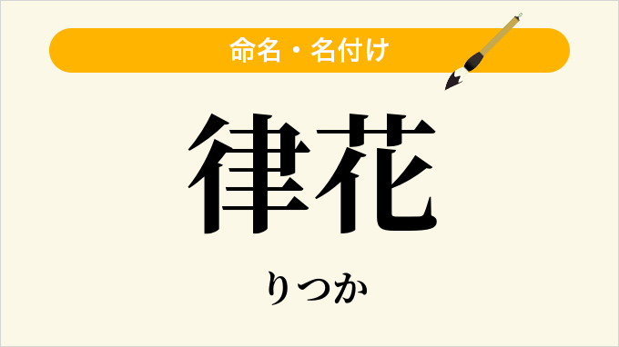 律花