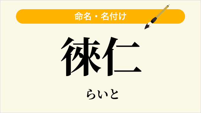 徠仁