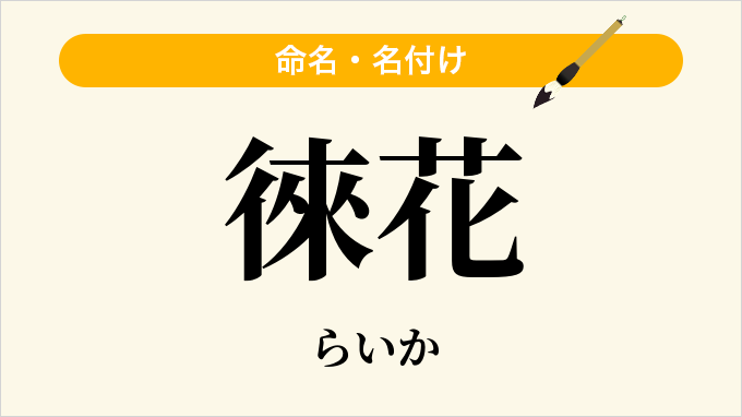 徠花