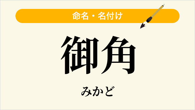 御角