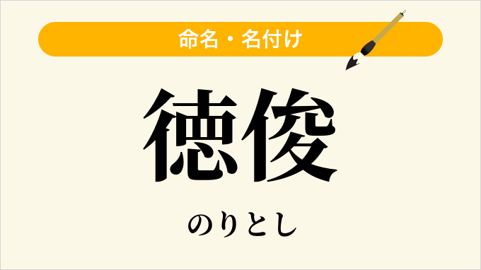 徳俊
