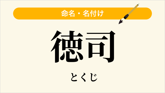 徳司
