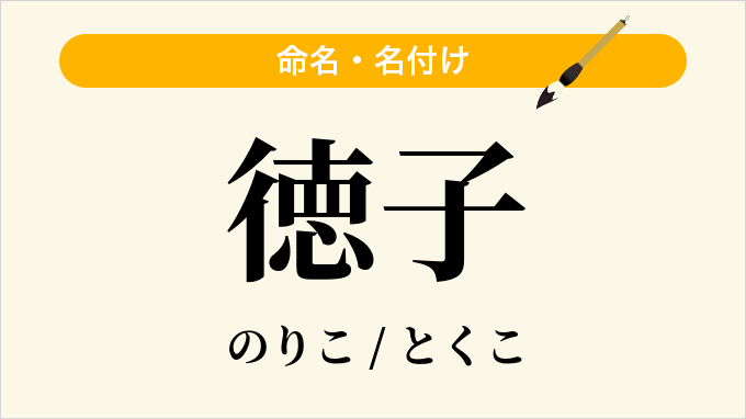 徳子