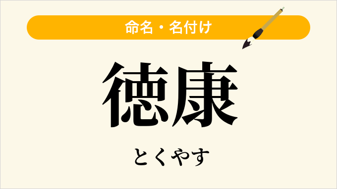 徳康