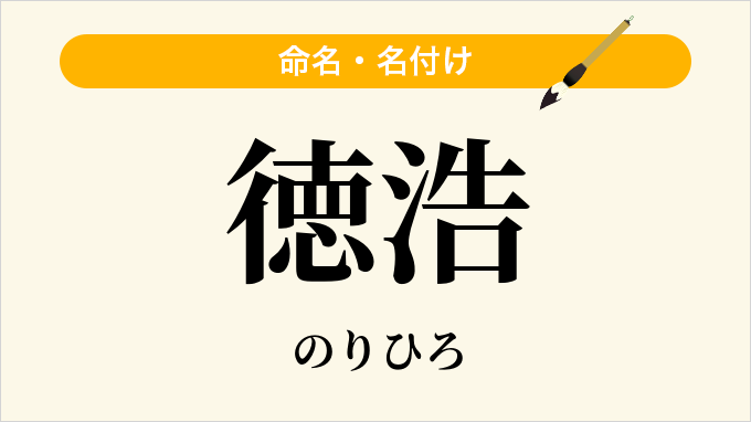 徳浩