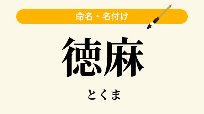 徳麻