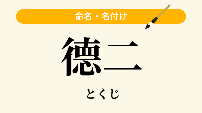 德二