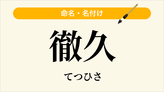徹久