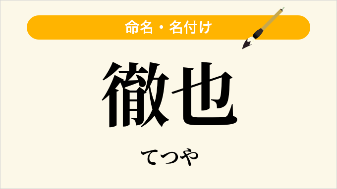 徹也