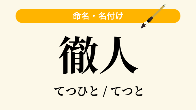 徹人