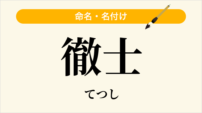 徹士