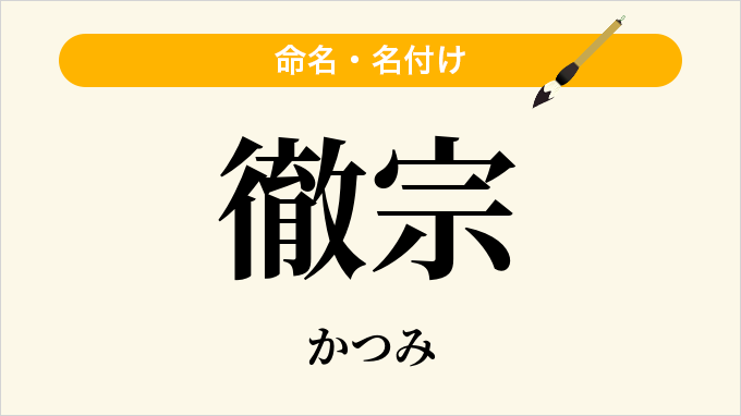 徹宗