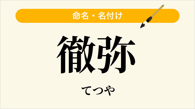 徹弥