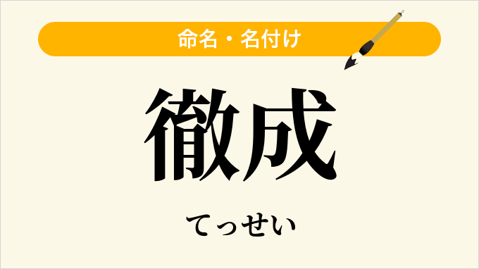 徹成