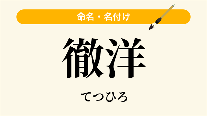 徹洋