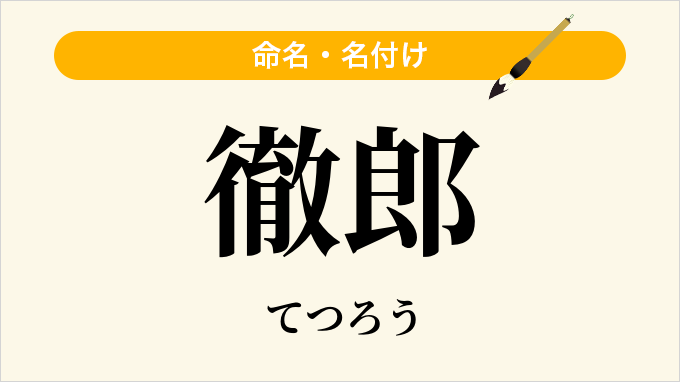 徹郎