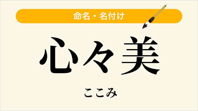 心々美