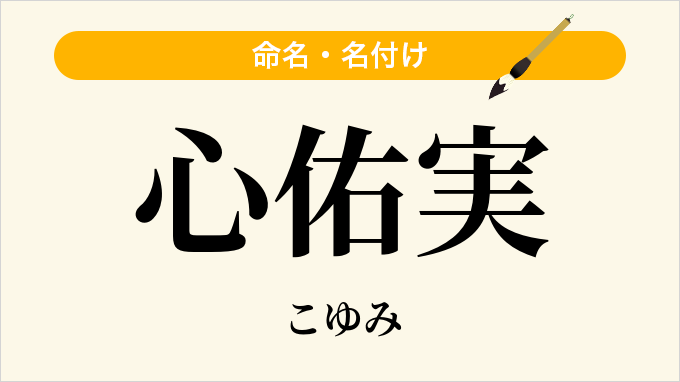 心佑実