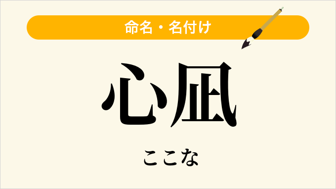 心凪